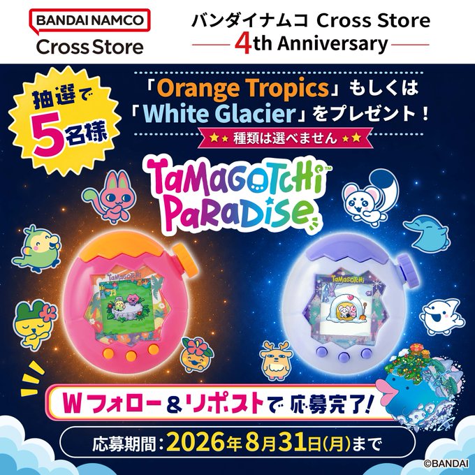 Tamagotchi Paradiseが5名に当たる懸賞