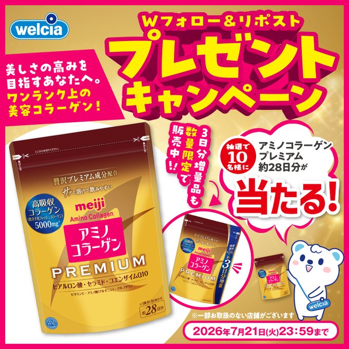 ウエルシアでアミノコラーゲン プレミアムが10名に当たる懸賞