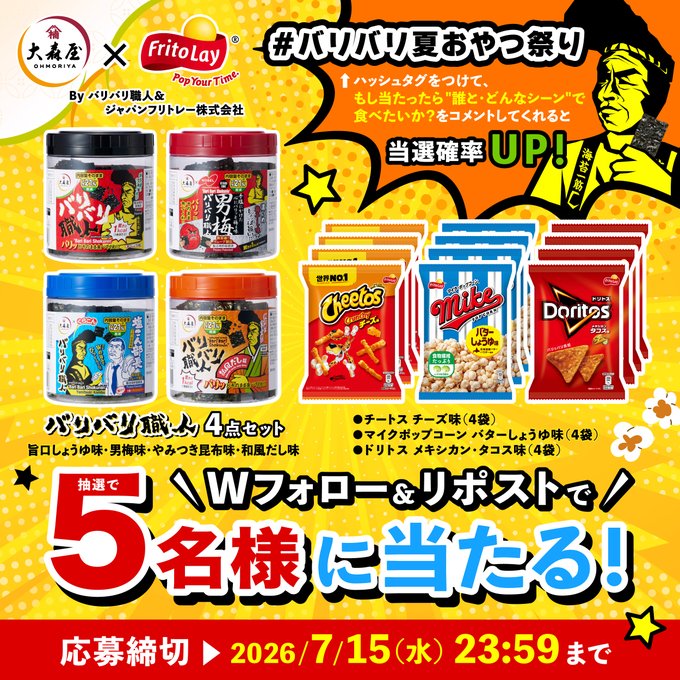 バリバリ職人とジャパンフリトレーのおやつセットが5名に当たる懸賞