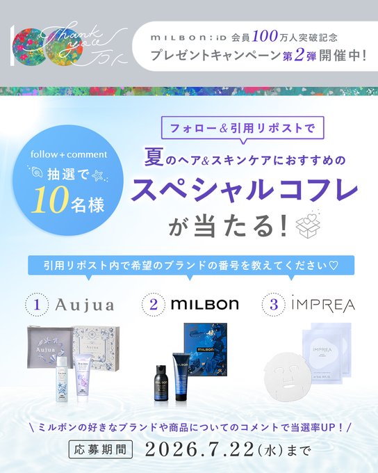 ミルボンの夏のスペシャルコフレが10名に当たる懸賞