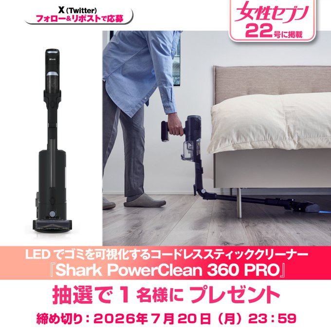 女性セブンでShark PowerClean 360 PROが1名に当たる懸賞