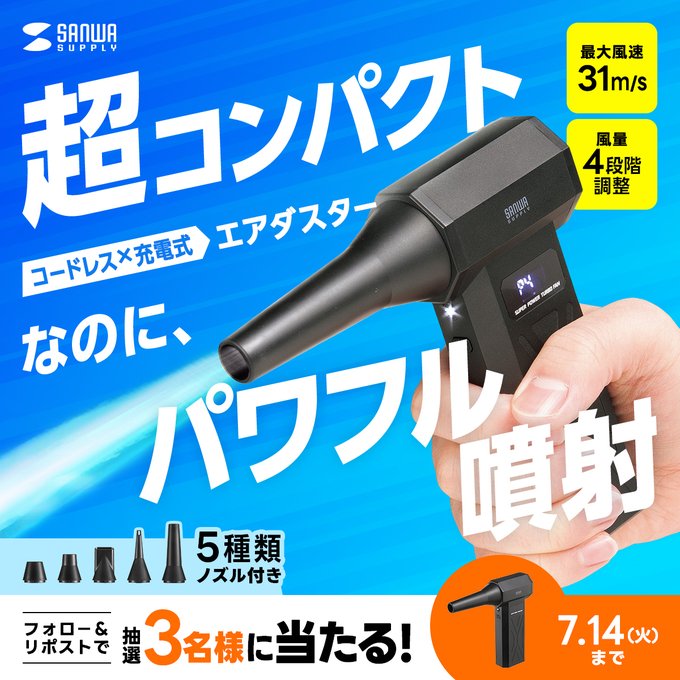サンワサプライの電動エアダスターが3名に当たる懸賞