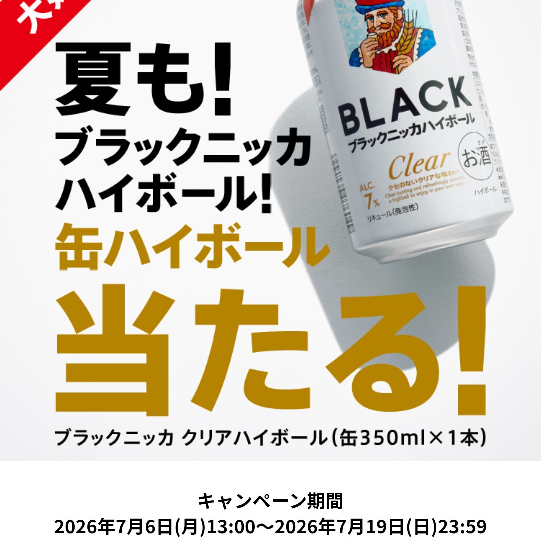 ブラックニッカ クリアハイボールのコンビニ無料引換クーポンが12万3000名に当たるLINE懸賞