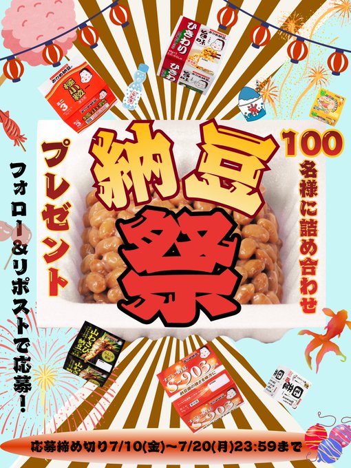 タカノフーズのおかめ納豆詰め合わせが100名に当たる懸賞