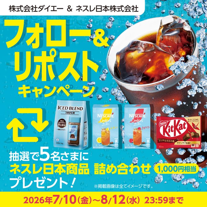 ダイエー近畿のネスレ商品詰め合わせが5名に当たる懸賞