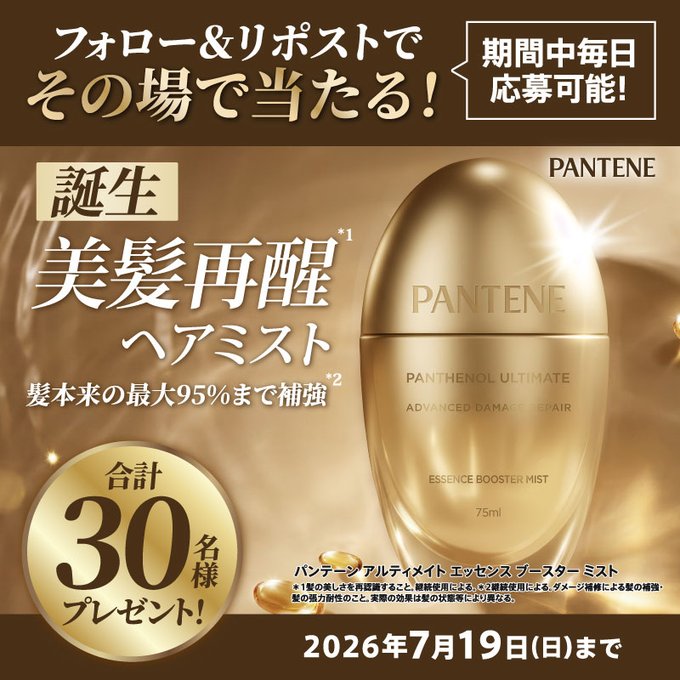 パンテーンの新作ヘアミストが合計30名にその場で当たる懸賞