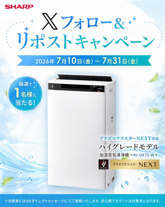 シャープ COCORO STOREのSHARP加湿空気清浄機が1名に当たる懸賞