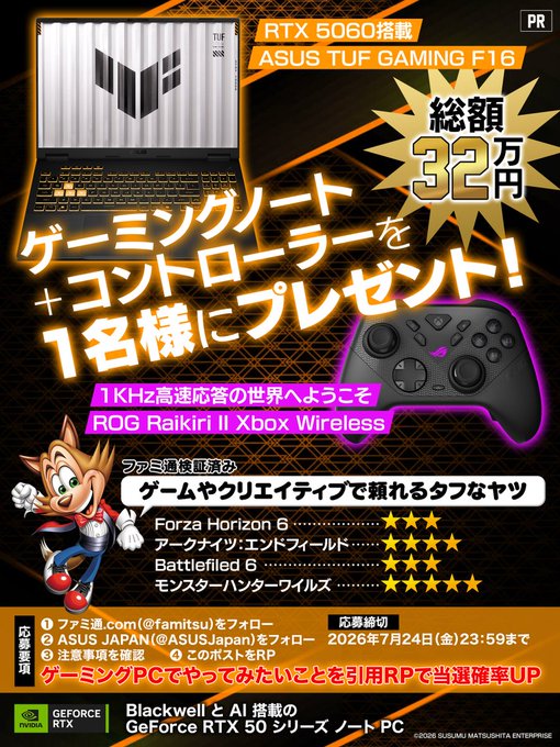 ファミ通.comのASUSゲーミングノートPCとコントローラーが1名に当たる懸賞