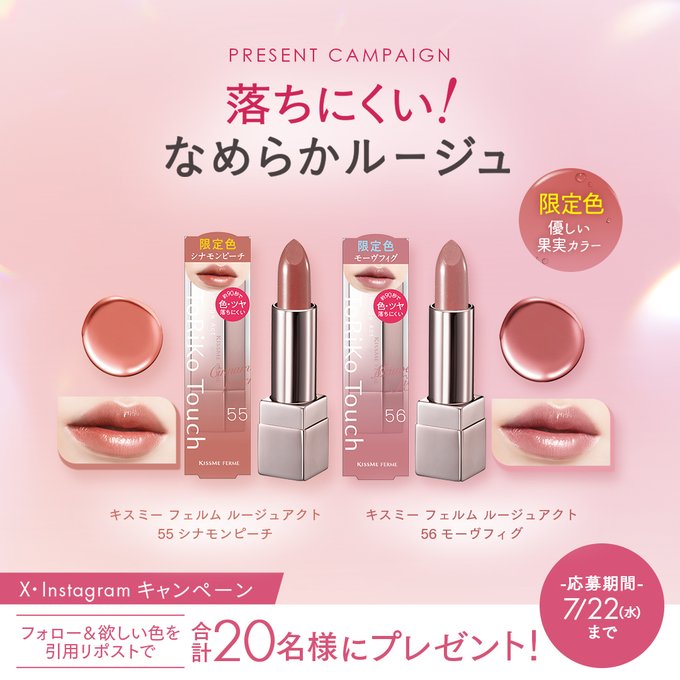 キスミー フェルムの限定色リップが合計20名に当たる懸賞