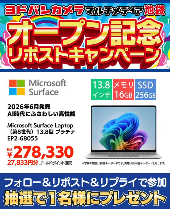 ヨドバシカメラ池袋のSurface Laptop第8世代が1名に当たる懸賞