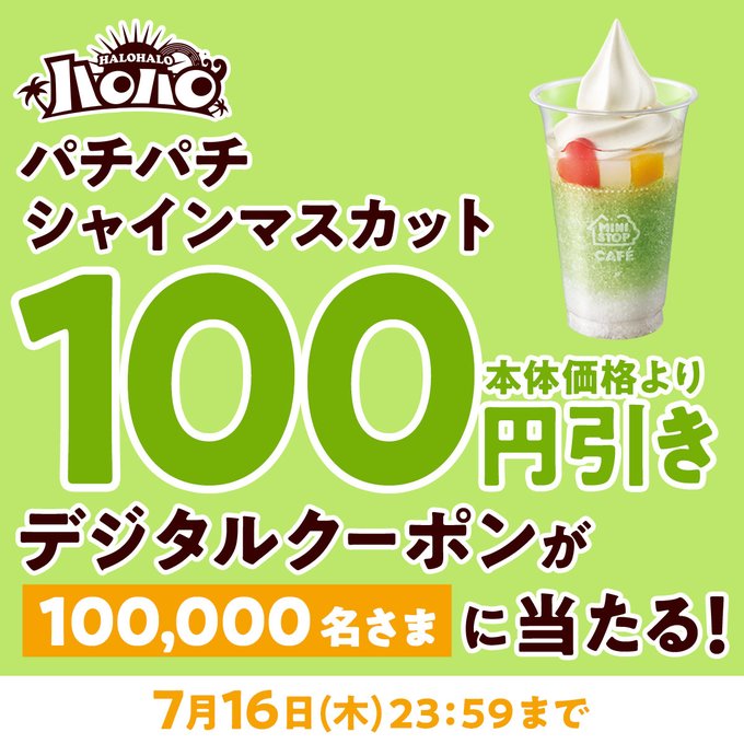 ミニストップのハロハロ100円引きクーポンが10万名に当たる懸賞