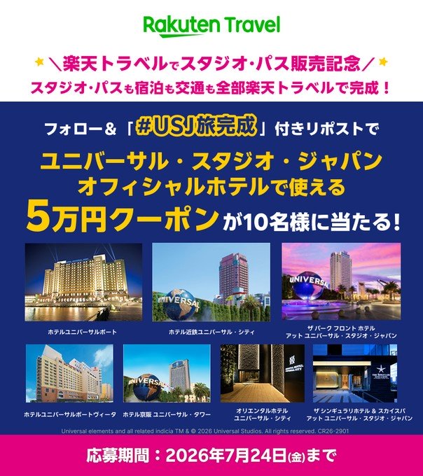 楽天トラベルのUSJオフィシャルホテル5万円クーポンが10名に当たる懸賞
