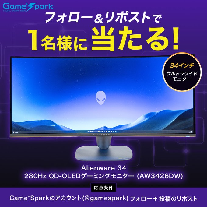 Game*SparkのAlienwareゲーミングモニターが1名に当たる懸賞