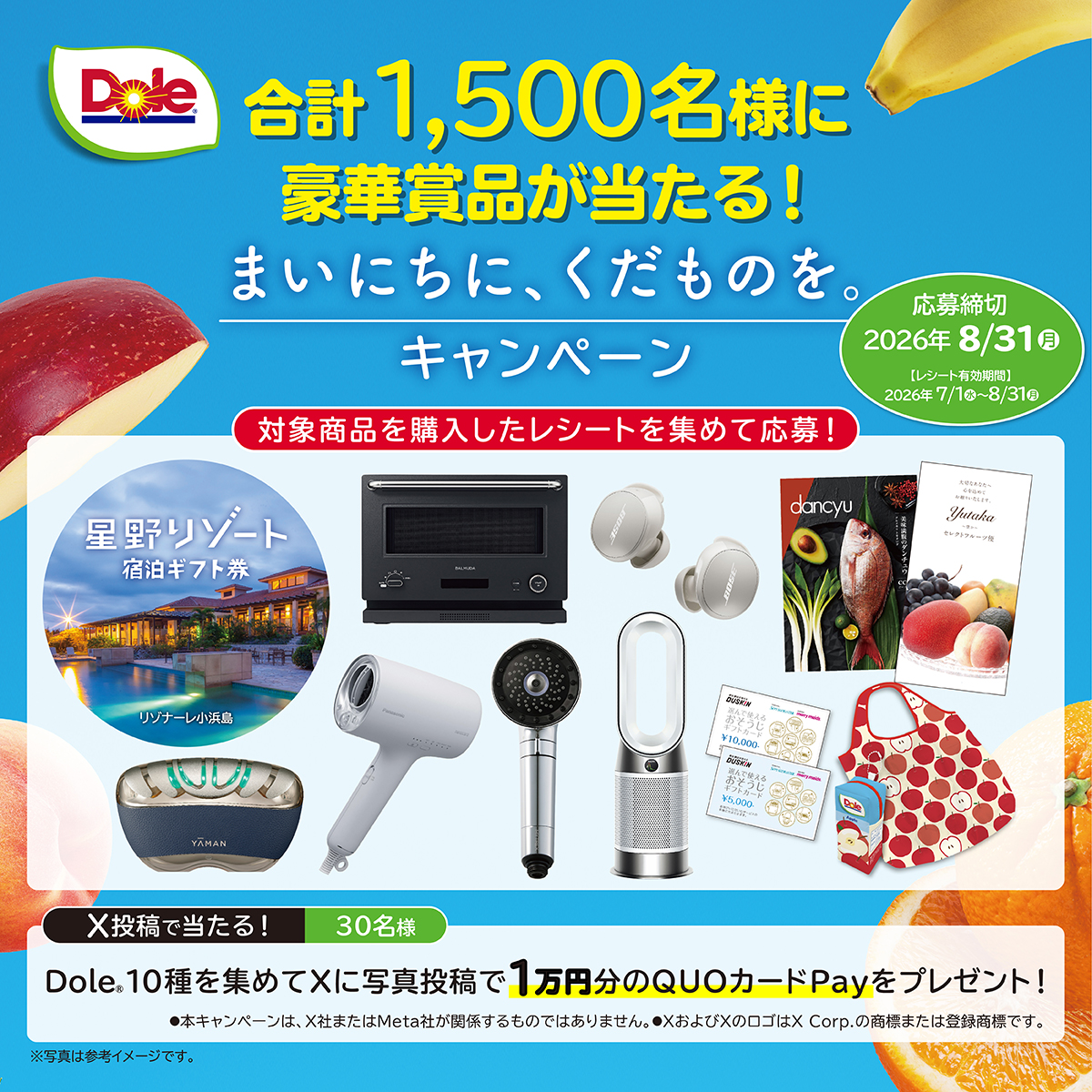 Dole飲料の購入で星野リゾート宿泊券や家電などが合計1500名に当たるキャンペーン