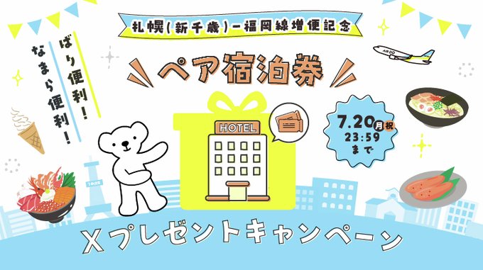 AIRDOの札幌・福岡プリンスホテルペア宿泊券が合計2名に当たる懸賞