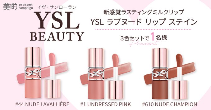 美的のYSLラブヌード リップ ステイン3色セットが1名に当たる懸賞