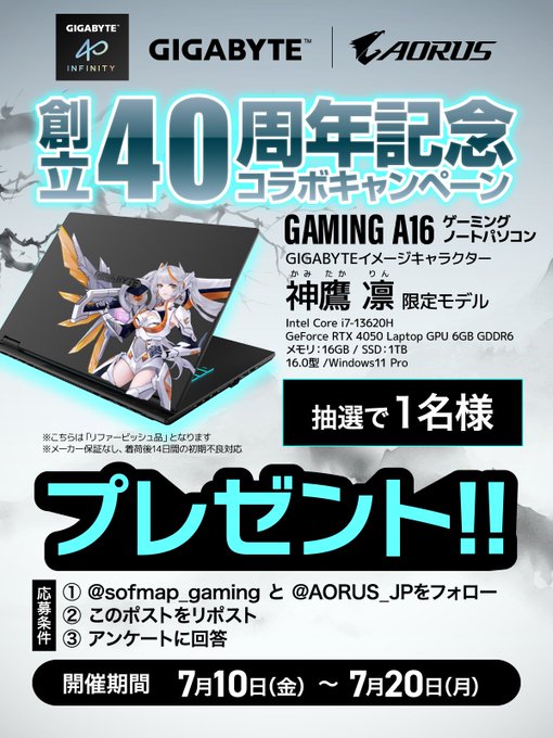 ソフマップのGIGABYTE創立40周年ゲーミングノートPCが1名に当たる懸賞