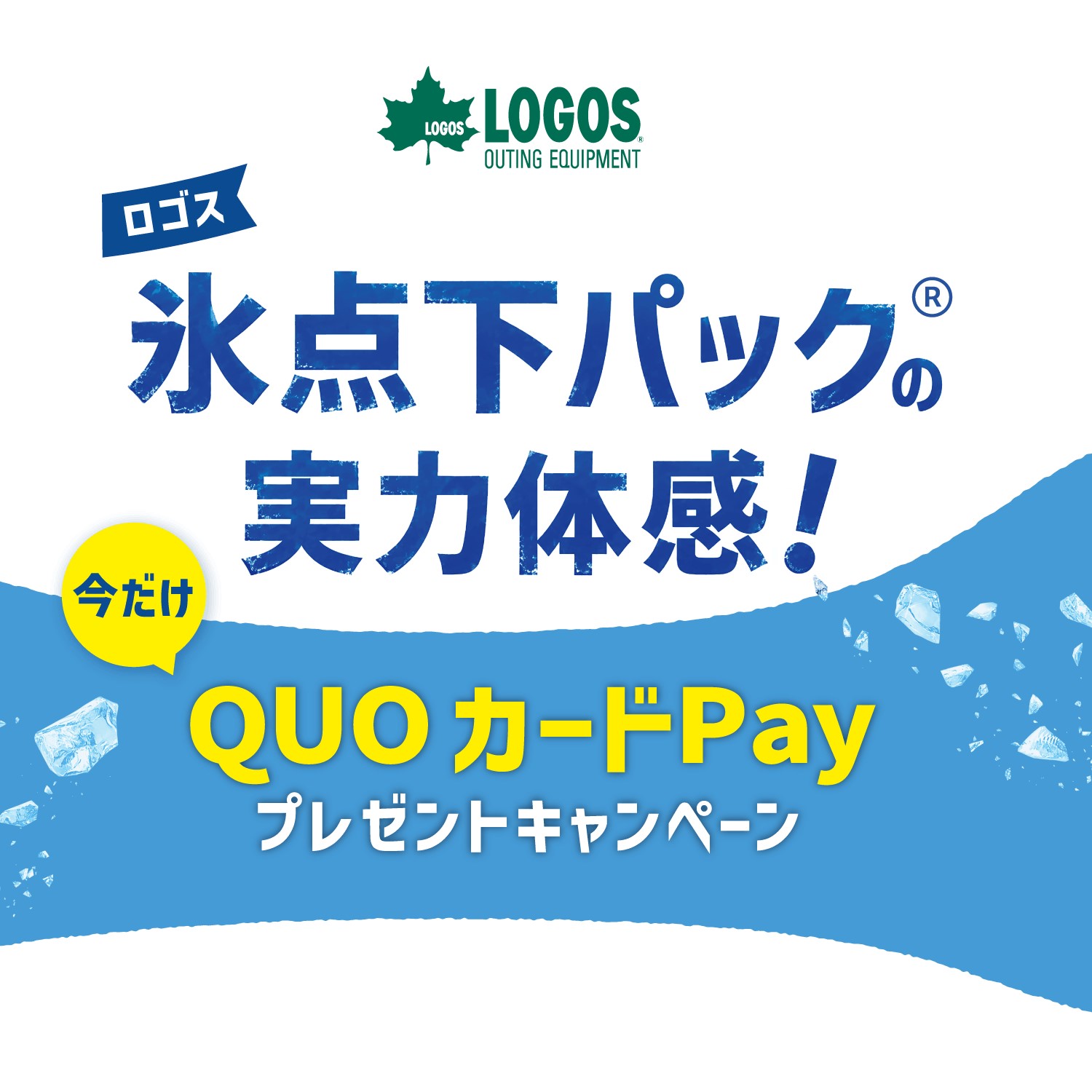 LOGOSのQUOカードPay1,000円分が500名に当たる氷点下パック懸賞