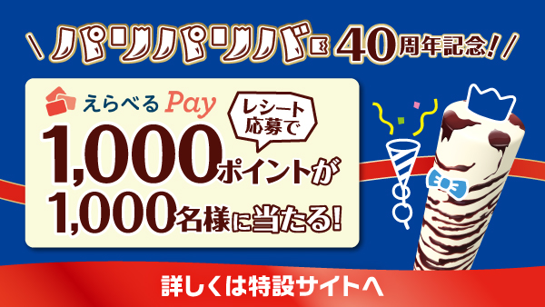 森永製菓パリパリバーのえらべるPay1,000ポイントが1,000名に当たる懸賞
