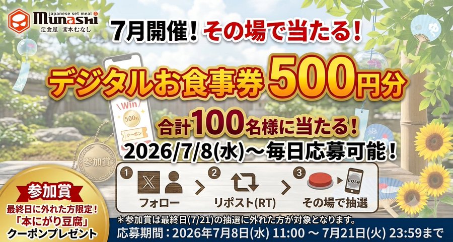 宮本むなしのデジタル食事券500円分が毎日当たるX懸賞