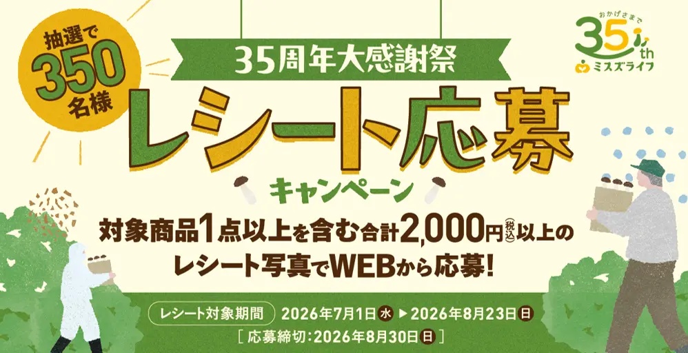 ミスズライフのPayPayポイントや保冷バッグが合計350名に当たる懸賞