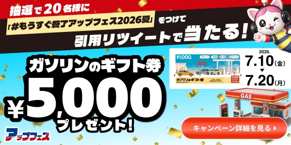 アップガレージのガソリンギフト券5,000円分が20名に当たるX懸賞