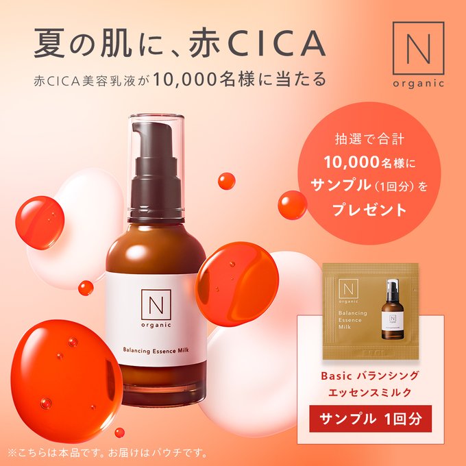 N organicの赤CICA乳液サンプルが1万名に当たる懸賞