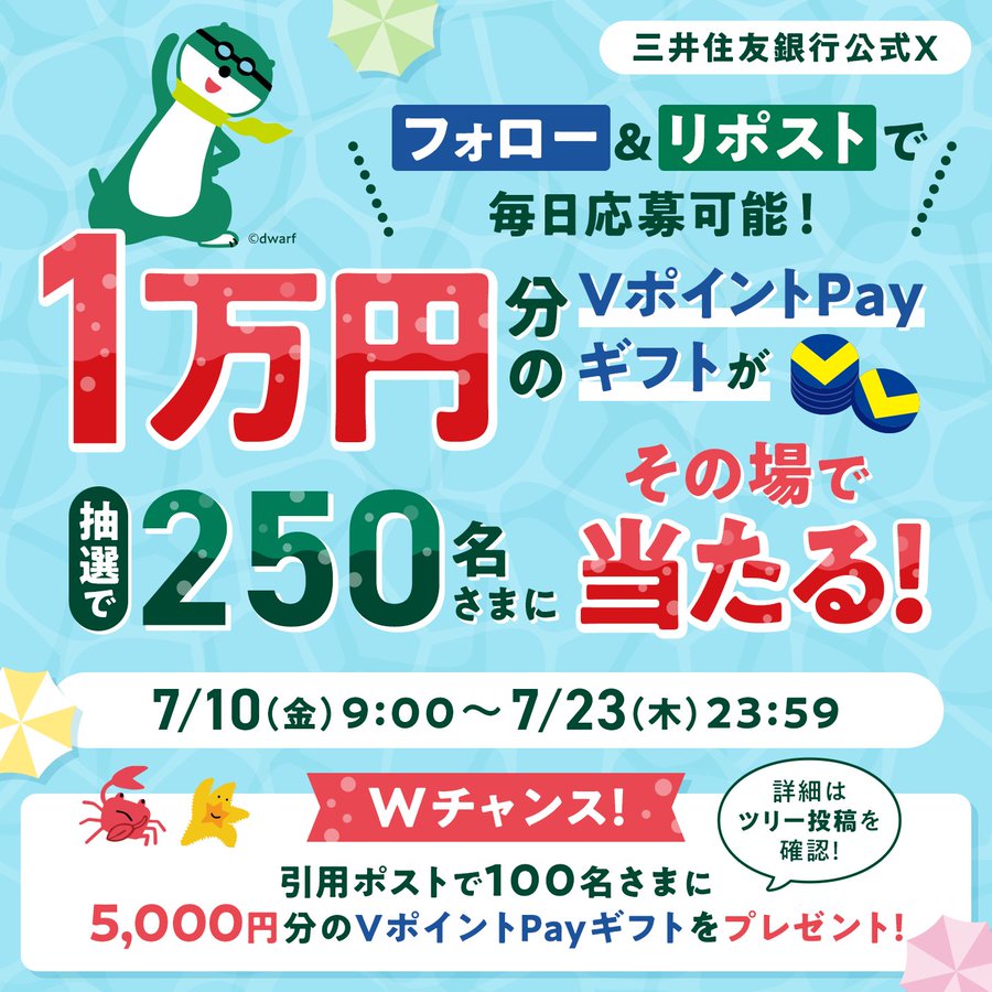 三井住友銀行のVポイントPayギフト最大1万円分が350名に当たる懸賞