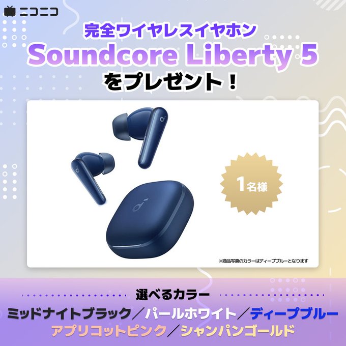 ニコニコのSoundcore Liberty 5ワイヤレスイヤホンが1名に当たる懸賞