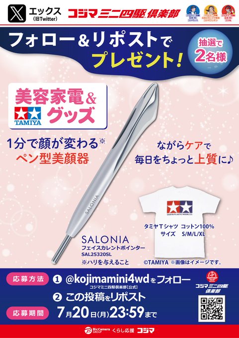 コジマミニ四駆倶楽部のSALONIA美容家電とタミヤTシャツが2名に当たる懸賞