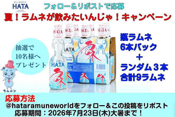 ハタ鉱泉の瓶ラムネ9本セットが10名に当たる懸賞