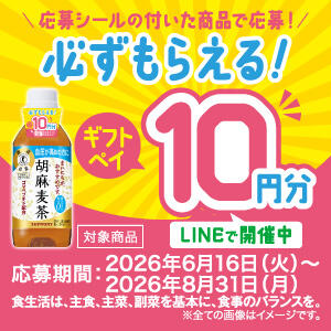 サントリー胡麻麦茶のギフトPAY10円分が全員もらえるキャンペーン