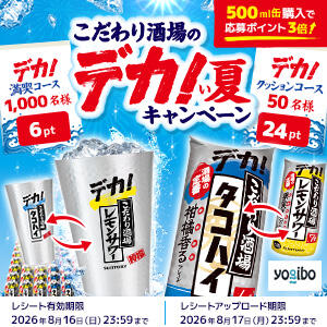 サントリーこだわり酒場のタンブラー・24缶ケースやYogiboが1,050名に当たる懸賞