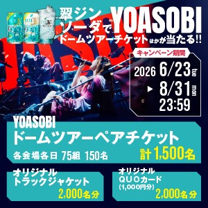 サントリー翠ジンソーダでYOASOBIライブチケットやQUOカードが3,000名に当たる懸賞