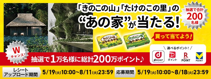 明治きのたけ不動産や選べるデジタルポイントが1万200名に当たる懸賞