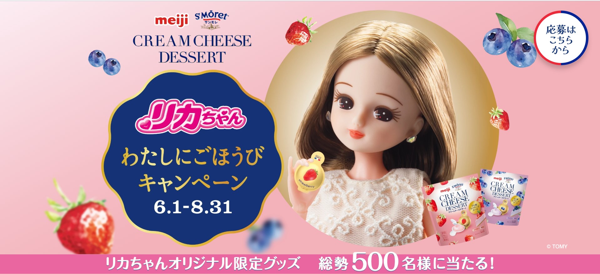 明治サンモレのスリープミスト・リカちゃんグッズやQUOカードが500名に当たる懸賞