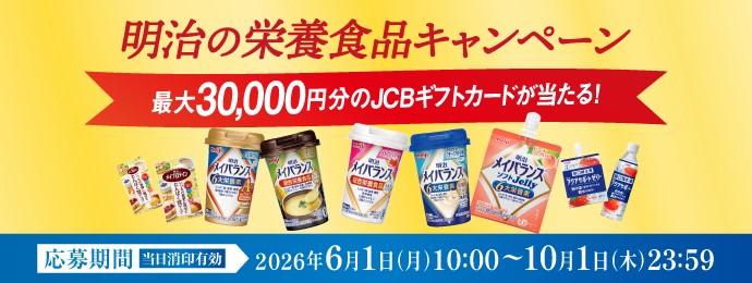 明治メイバランスなどの購入でJCBギフトカード最大3万円分が200名に当たる懸賞