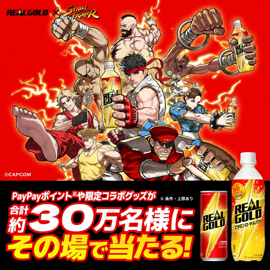 リアルゴールドでPayPayポイントやストリートファイター限定グッズなどが約30万名に当たる懸賞