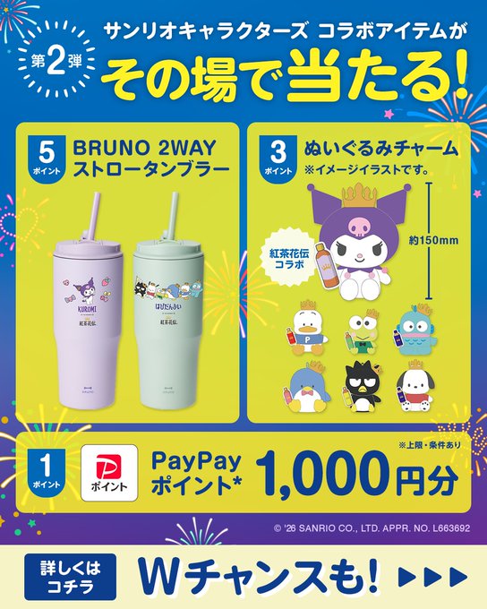 紅茶花伝でPayPayポイントやサンリオコラボグッズが1万500名に当たる懸賞