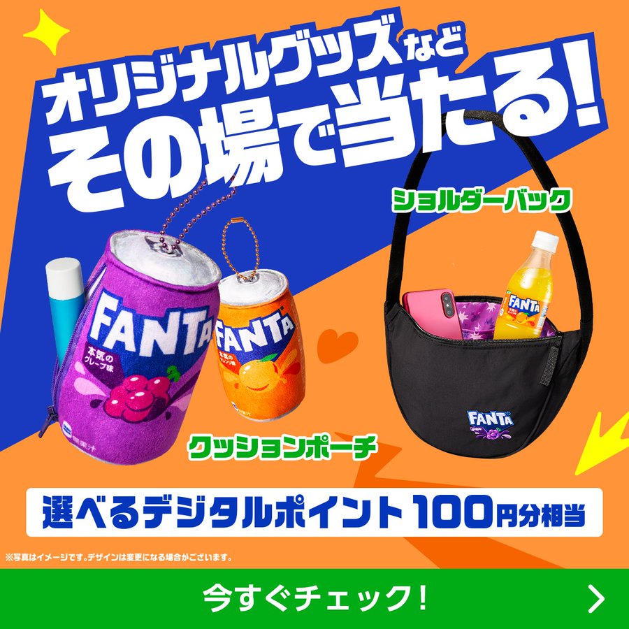 ファンタ・カナダドライでデジタルポイントやオリジナルグッズが3万2,000名に当たる懸賞
