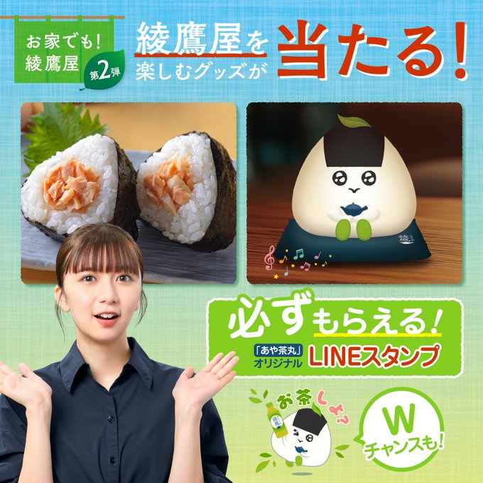 綾鷹でPayPayポイントやあや茶丸グッズが約4万名に当たる懸賞
