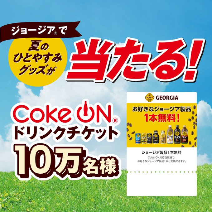 ジョージアでドリンクチケットやハンディーファンなどが10万名以上に当たる懸賞