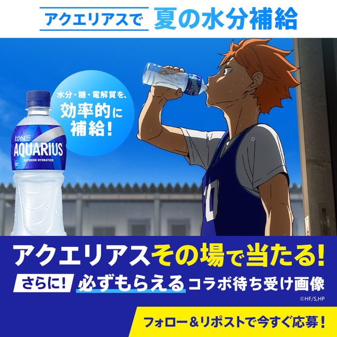 アクエリアス×ハイキュー!!で無料ドリンクチケットや製品セットが1,000名に当たるX懸賞