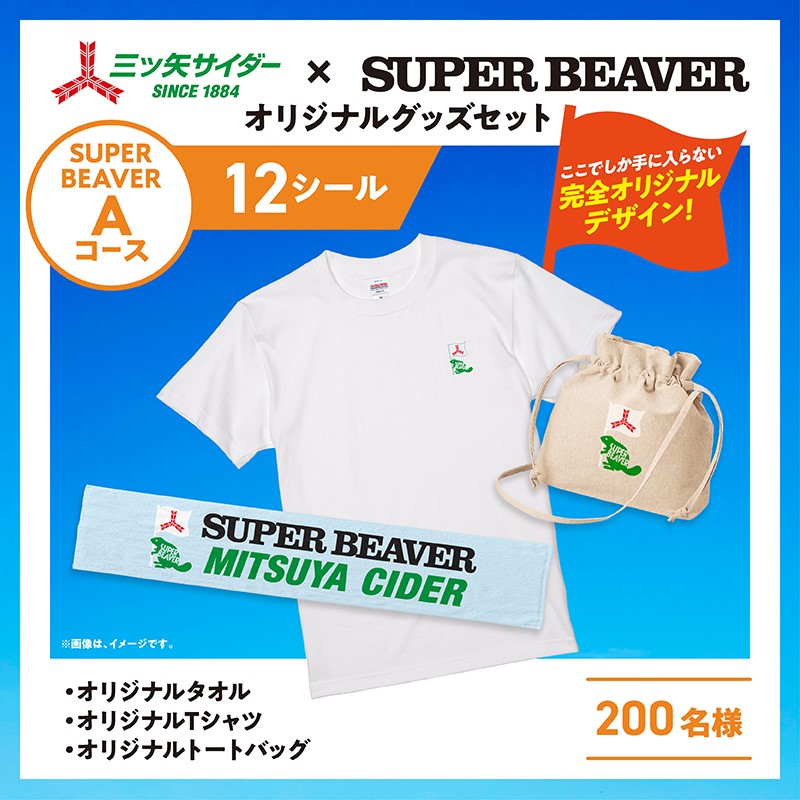 三ツ矢サイダーでSUPER BEAVERライブチケットやデジタルポイントなどが1,660名に当たる懸賞