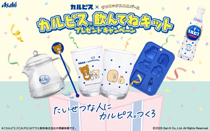 カルピスのコップ・ミニピッチャーなど飲んでねキットが1,000名に当たる懸賞