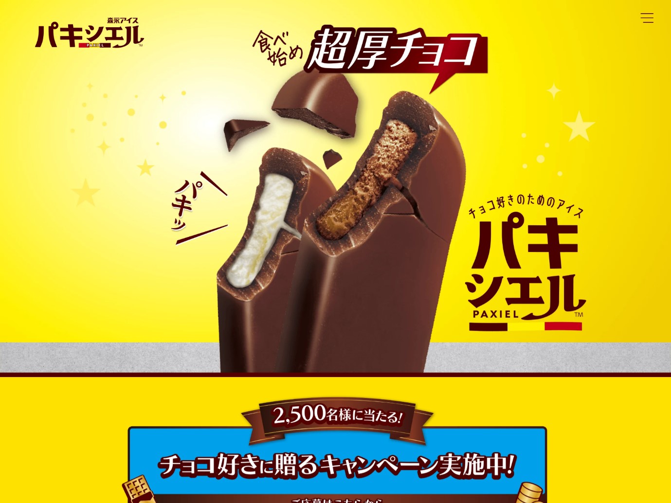 森永パキシエルのチョコギフトやPayPayポイントが2,500名に当たる懸賞