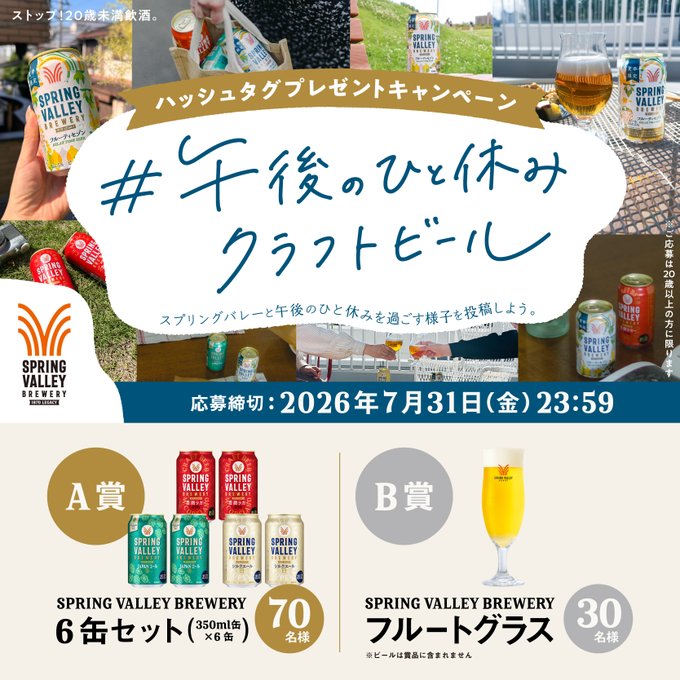 キリンSPRING VALLEY BREWERYの飲みくらべセットやグラスが100名に当たるX懸賞