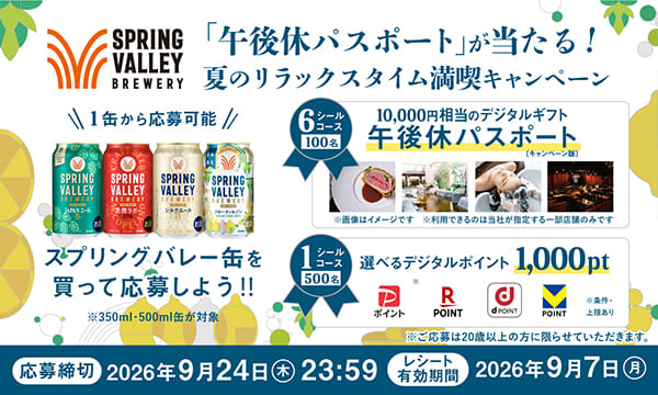 キリンSPRING VALLEY BREWERYでデジタルポイントなどが1,600名に当たる懸賞