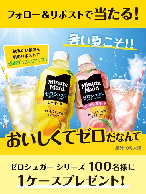 ミニッツメイドのゼロシュガー飲料1ケースが100名に当たる懸賞