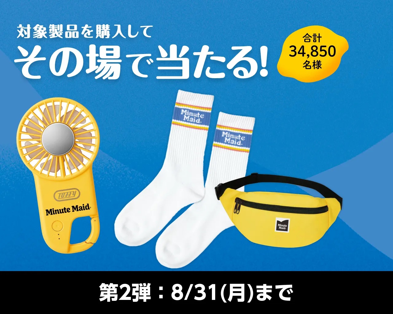 ミニッツメイド・Qooの無料ドリンクやPayPayポイントなどが3万4850名に当たる懸賞